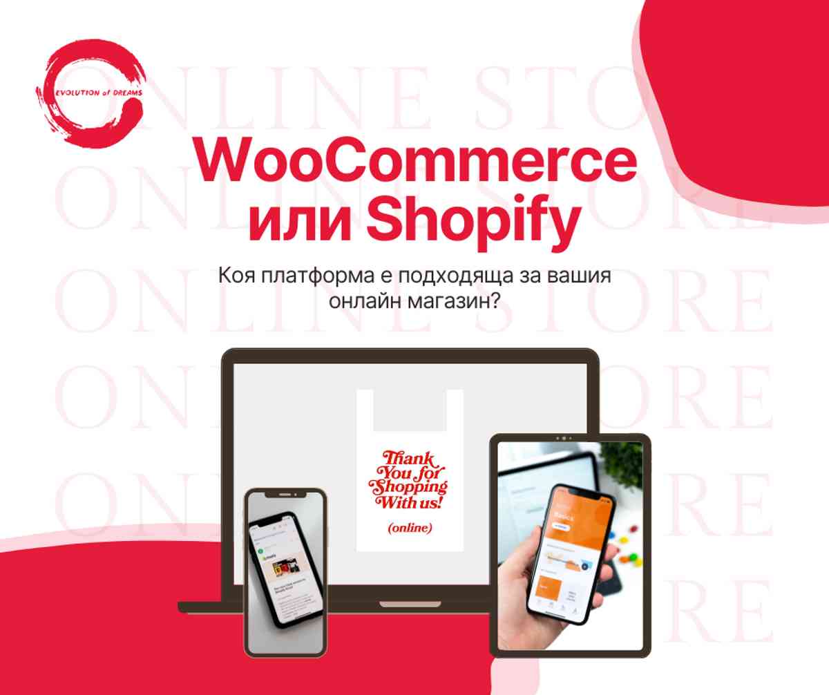 WooCommerce или Shopify - коя платформа е подходяща за вашия онлайн магазин?